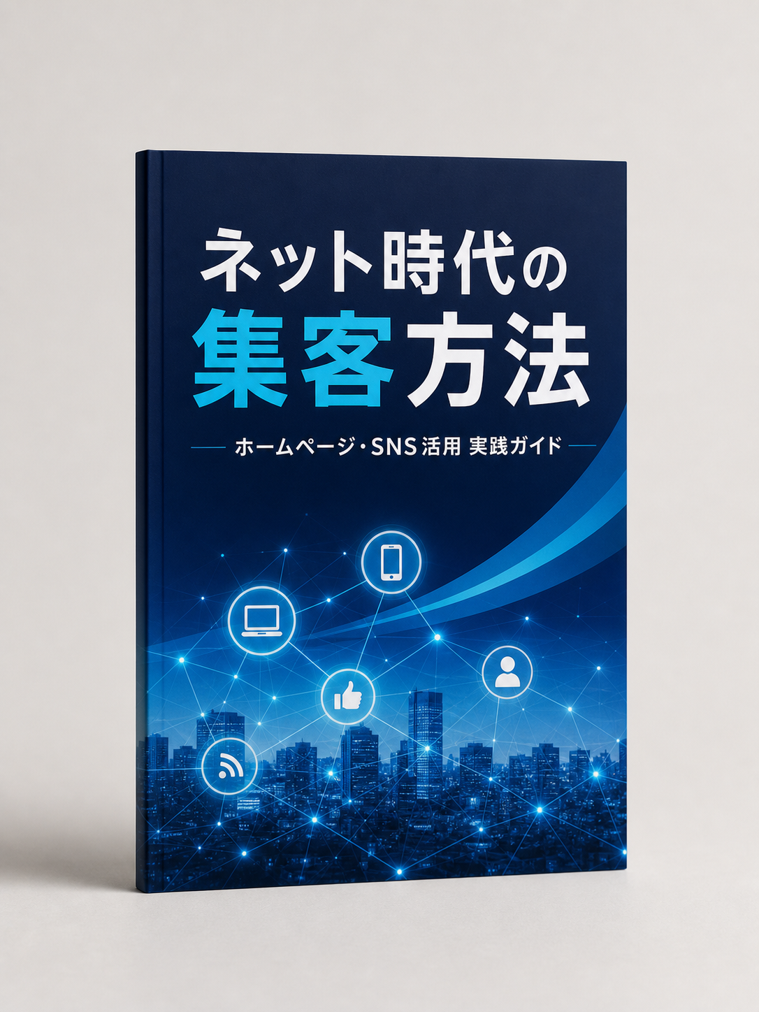 書籍『ネット時代の集客方法』の表紙